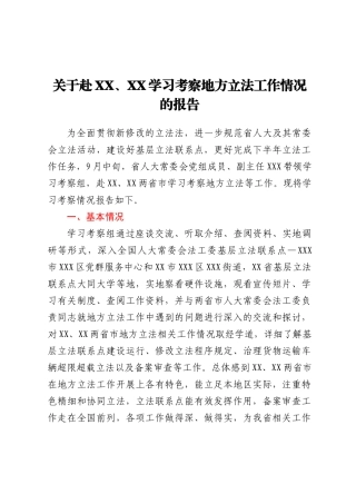 关于赴XX、XX学习考察地方立法工作情况的报告