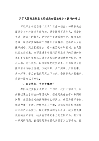 关于巩固拓展脱贫攻坚成果全面推进乡村振兴的建议