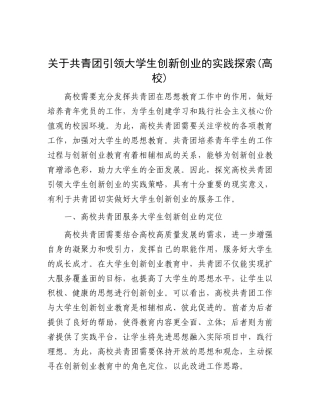 关于共青团引领大学生创新创业的实践探索(高校)