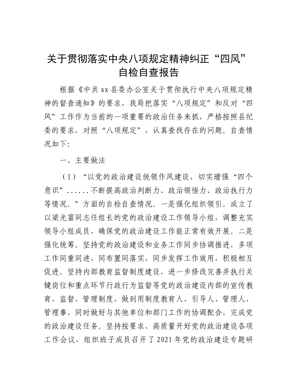关于贯彻落实中央八项规定精神纠正“四风”自检自查报告_第1页