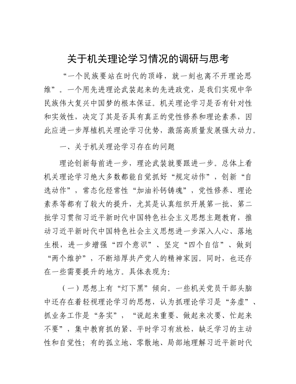 关于机关理论学习情况的调研与思考_第1页