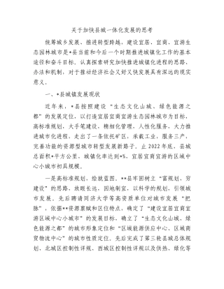 关于加快县城一体化发展的思考