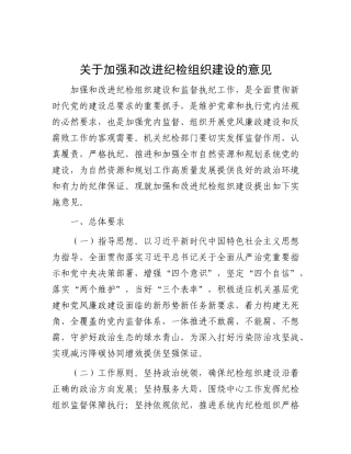 关于加强和改进纪检组织建设的意见