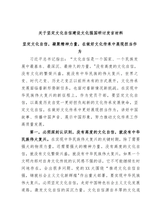 关于坚定文化自信建设文化强国研讨发言材料