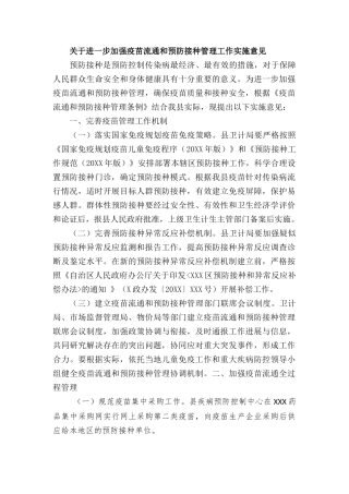 关于进一步加强疫苗流通和预防接种管理工作实施意见