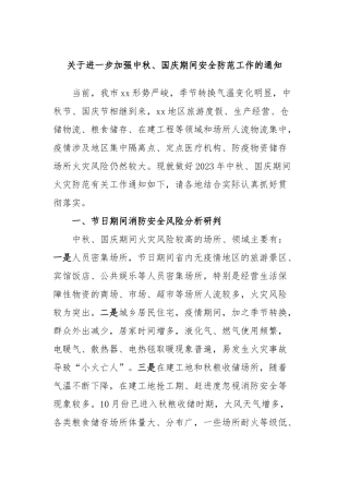 关于进一步加强中秋、国庆期间安全防范工作的通知