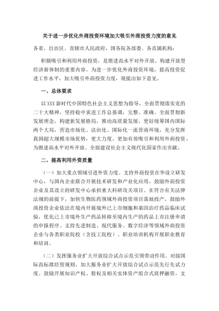 关于进一步优化外商投资环境加大吸引外商投资力度的意见