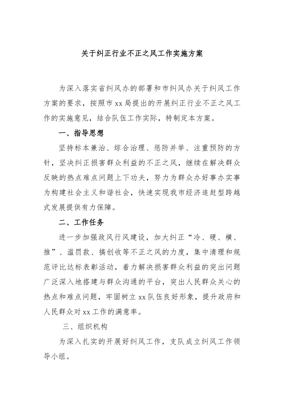 关于纠正行业不正之风工作实施方案_第1页