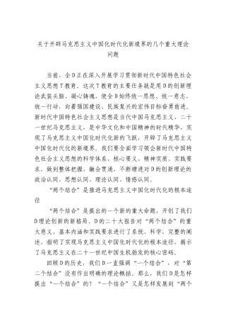 关于开辟马克思主义中国化时代化新境界的几个重大理论问题