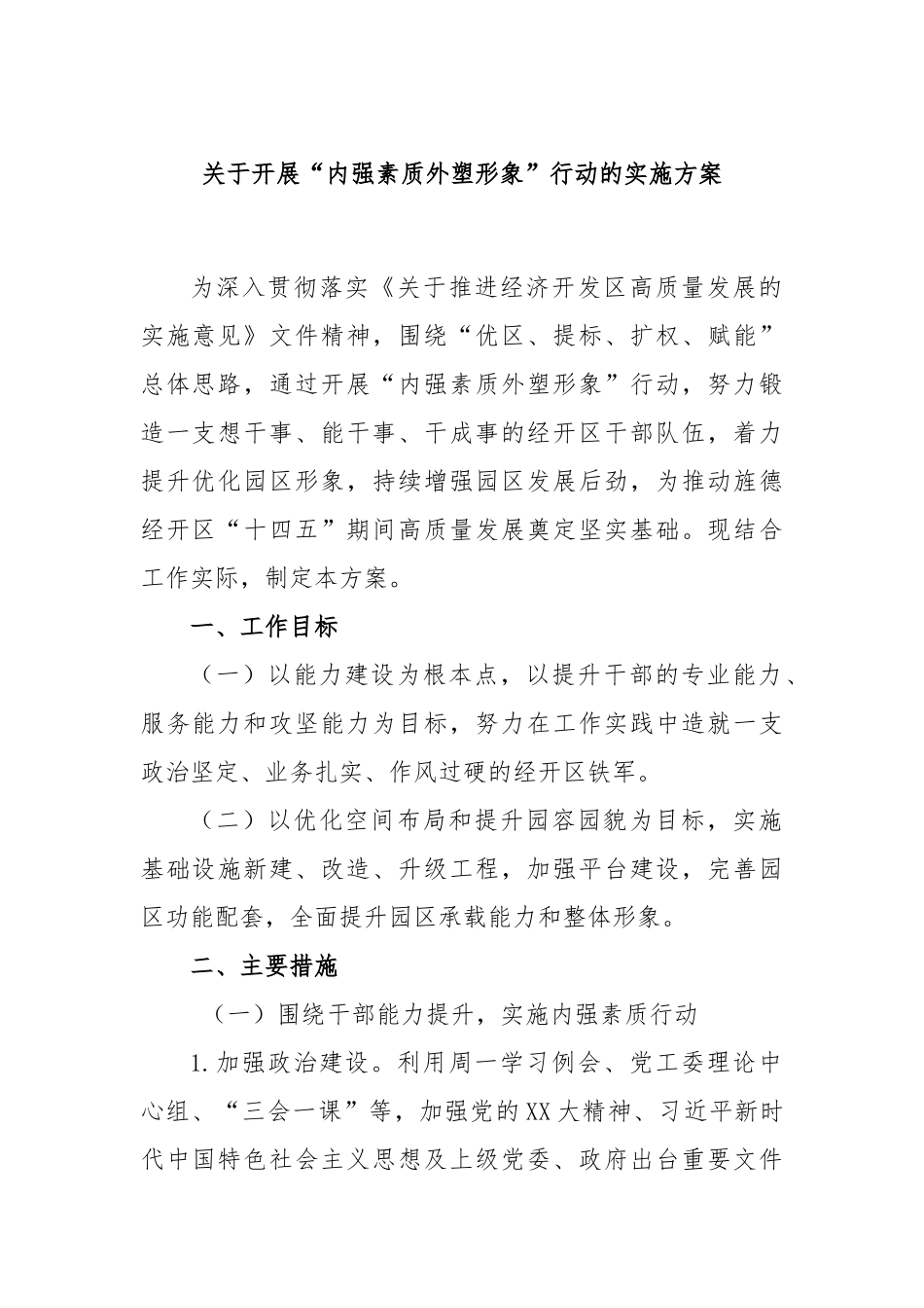 关于开展“内强素质外塑形象”行动的实施方案_第1页