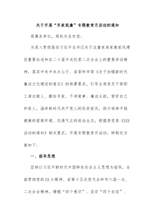 关于开展“齐家筑廉”专题教育月活动的通知