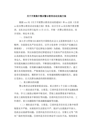 关于开展集中整训警示教育活动实施方案