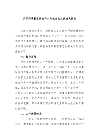 关于开展警示教育和家风教育的工作情况报告