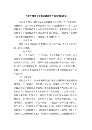 关于开展领导干部讲廉政教育课活动的通知