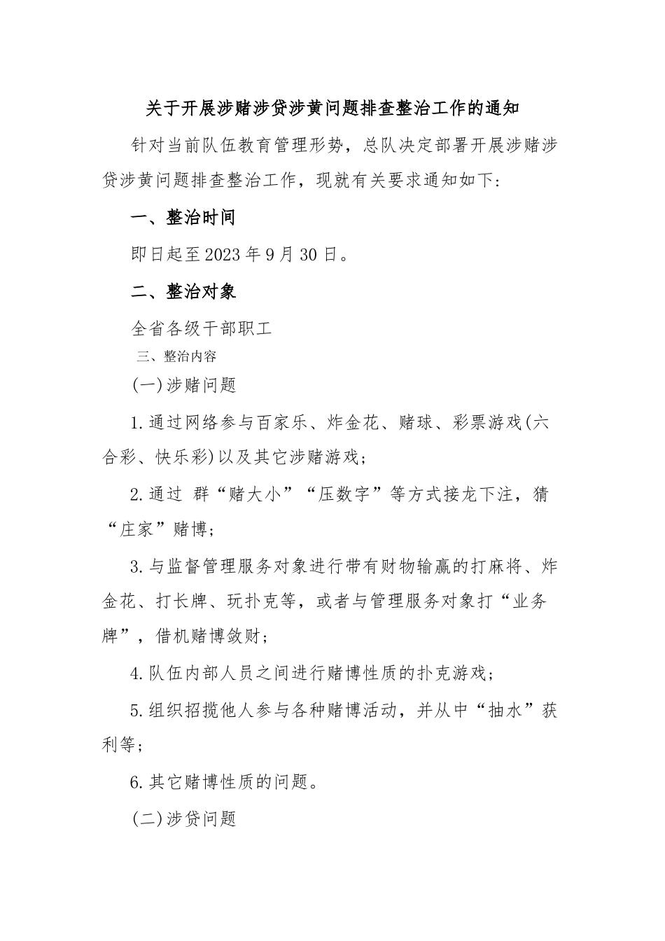 关于开展涉赌涉贷涉黄问题排查整治工作的通知_第1页