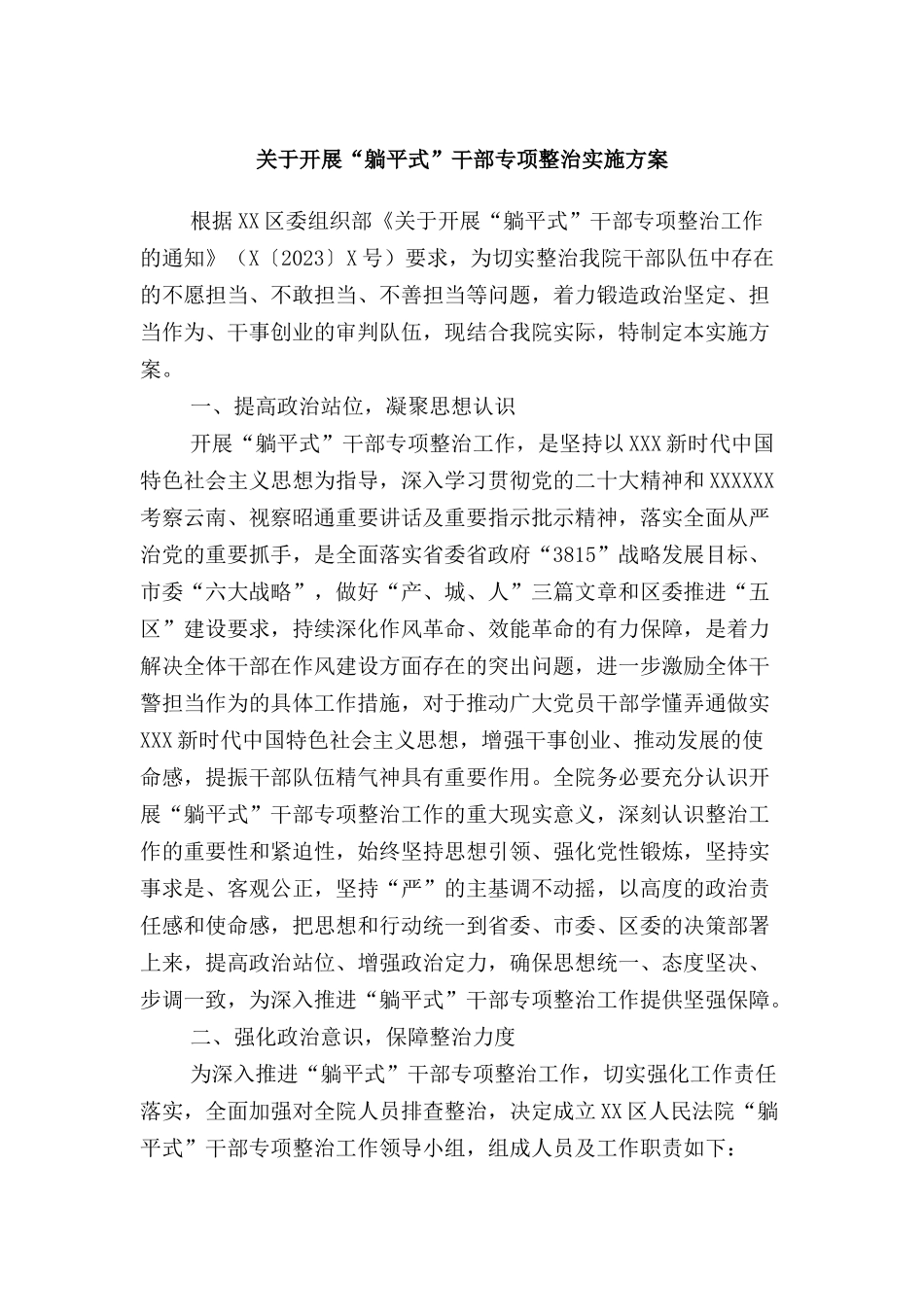 关于开展躺平式干部专项整治实施方案_第1页
