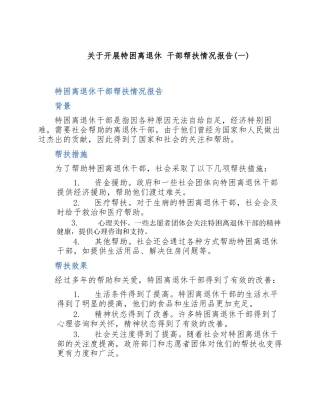 关于开展特困离退休-干部帮扶情况报告(一)