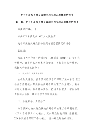 关于开展拖欠群众钱物问题专项治理情况的报告