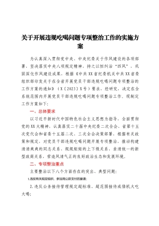 关于开展违规吃喝问题专项整治工作的实施方案