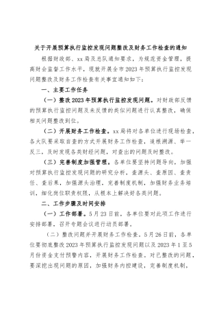 关于开展预算执行监控发现问题整改及财务工作检查的通知
