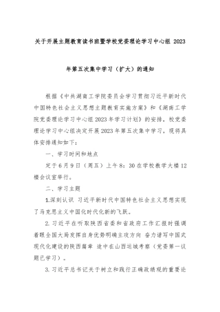 关于开展主题教育读书班暨学校党委理论学习中心组 2023年第五次集中学习