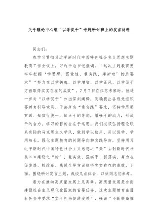 关于理论中心组“以学促干”专题研讨班上的发言材料