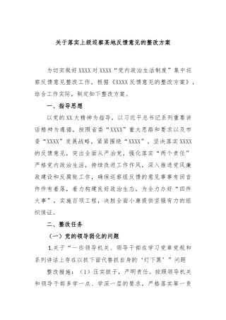 关于落实上级巡察某地反馈意见的整改方案