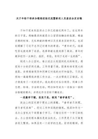 关于年轻干部参加锻炼经验交流暨新进人员座谈会发言稿