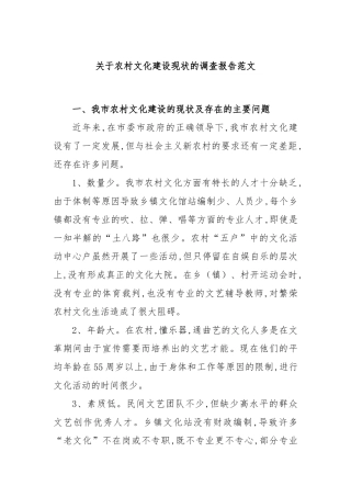 关于农村文化建设现状的调查报告范文
