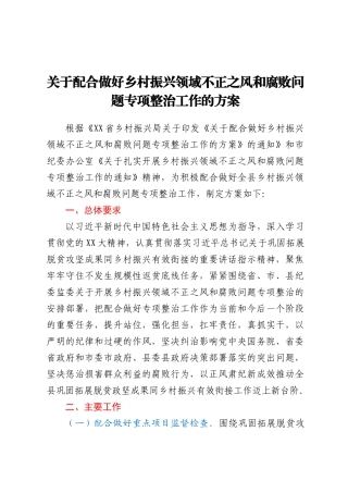 关于配合做好乡村振兴领域不正之风和腐败问题专项整治工作的方案