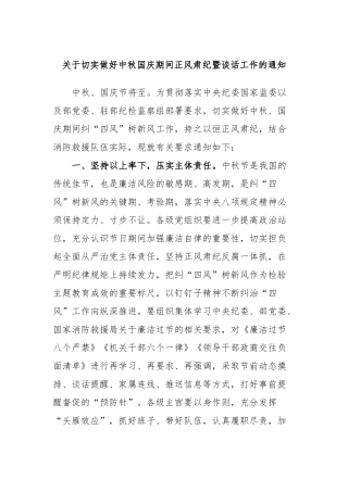 关于切实做好中秋国庆期间正风肃纪暨谈话工作的通知