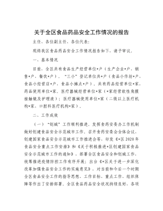 关于全区食品药品安全工作情况的报告