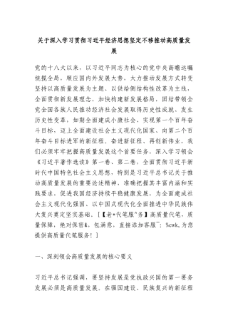 关于深入学习贯彻习近平经济思想 坚定不移推动高质量发展