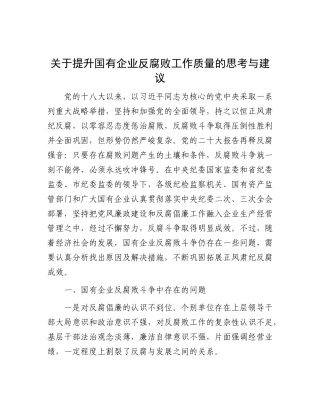 关于提升国有企业反腐败工作质量的思考与建议
