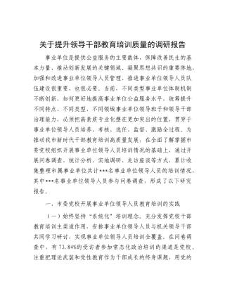 关于提升领导干部教育培训质量的调研报告