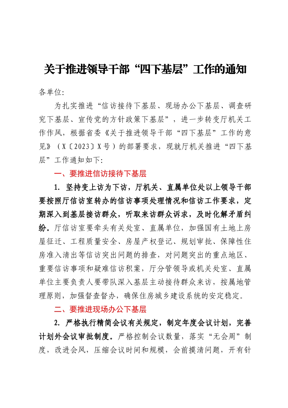 关于推进领导干部“四下基层”工作的通知_第1页