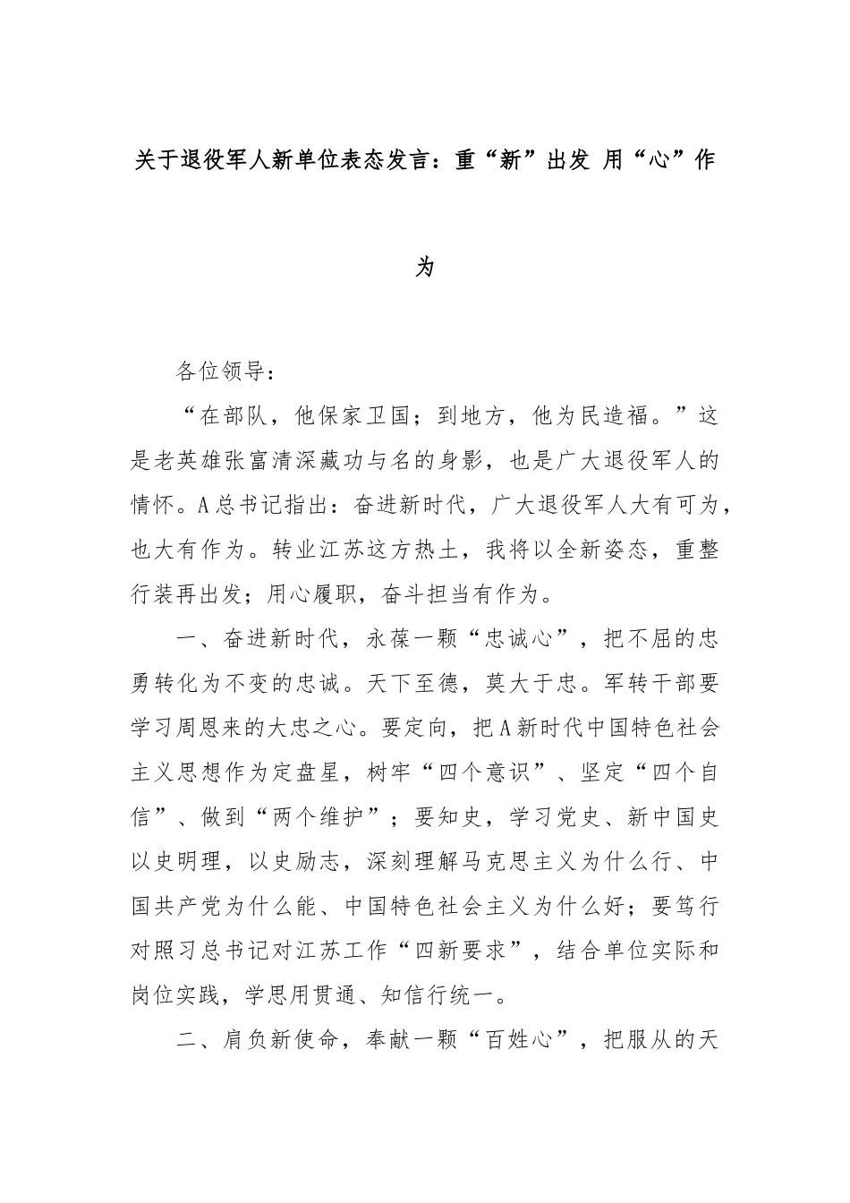 关于退役军人新单位表态发言：重“新”出发 用“心”作为_第1页