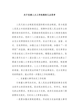 关于完善人大工作机制的几点思考