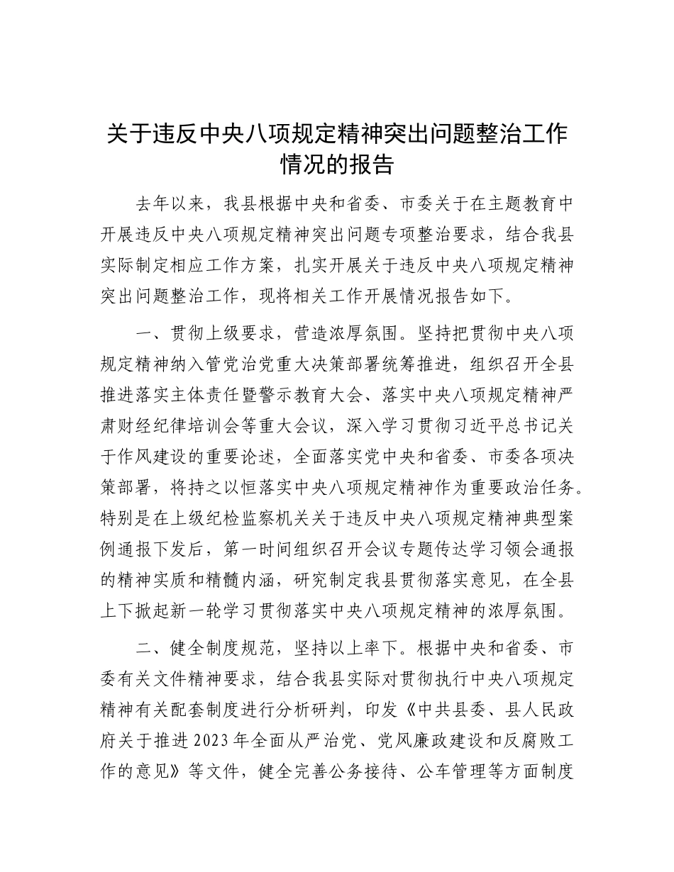 关于违反中央八项规定精神突出问题整治工作情况的报告_第1页