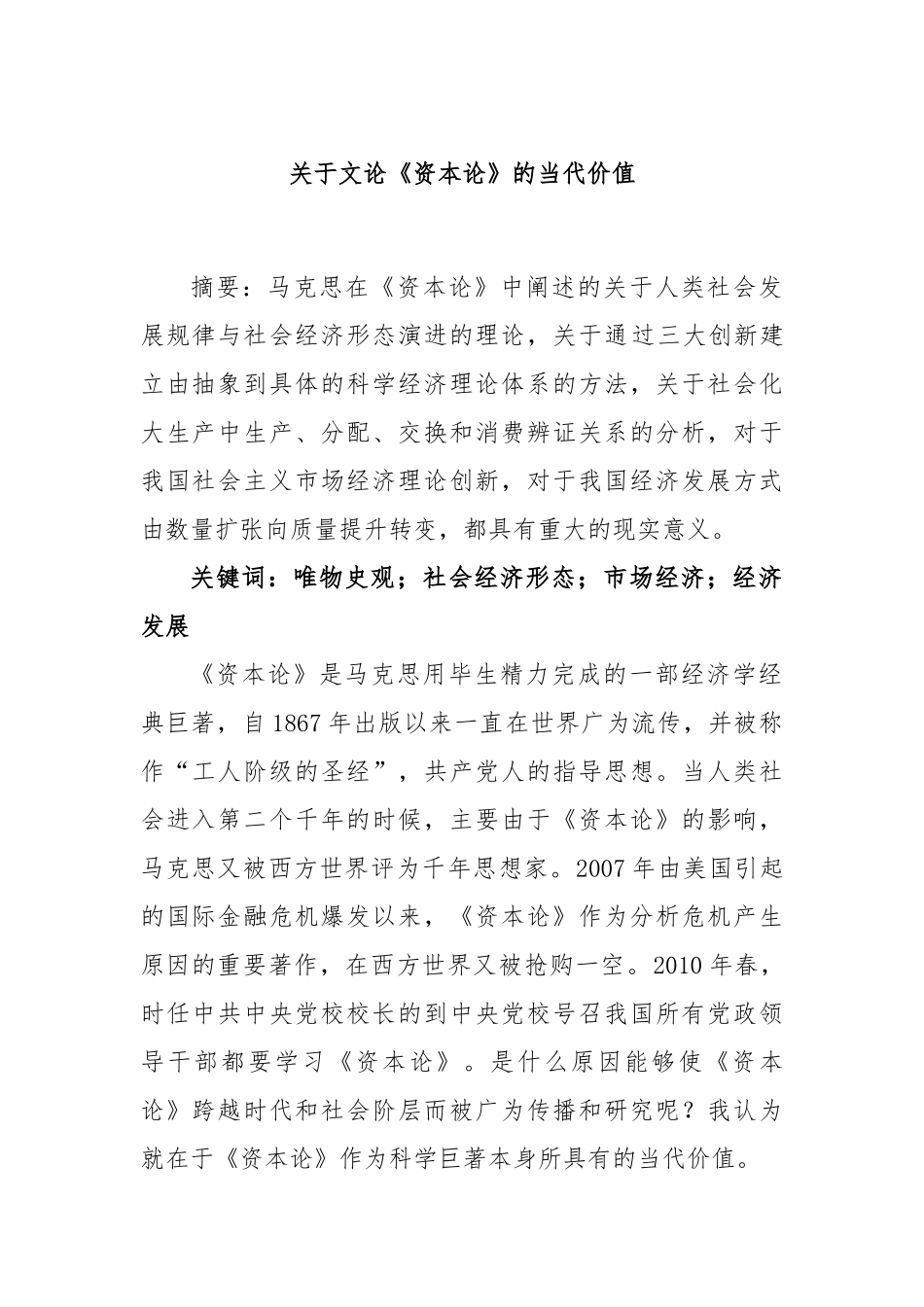 关于文论《资本论》的当代价值_第1页