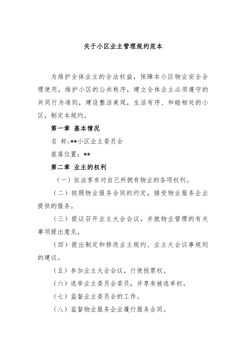 关于小区业主管理规约范本_第1页