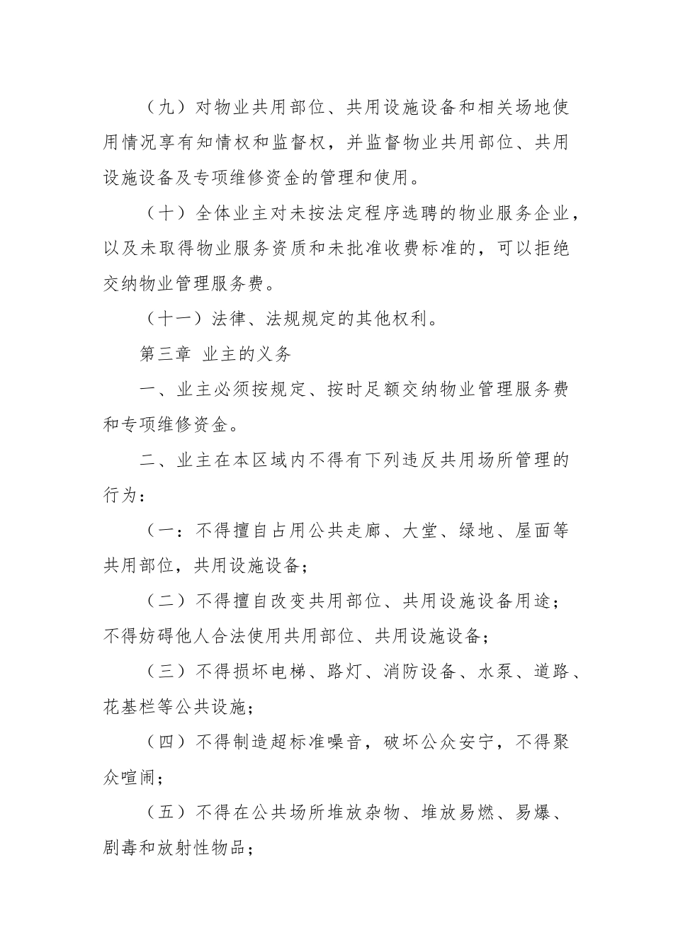关于小区业主管理规约范本_第2页