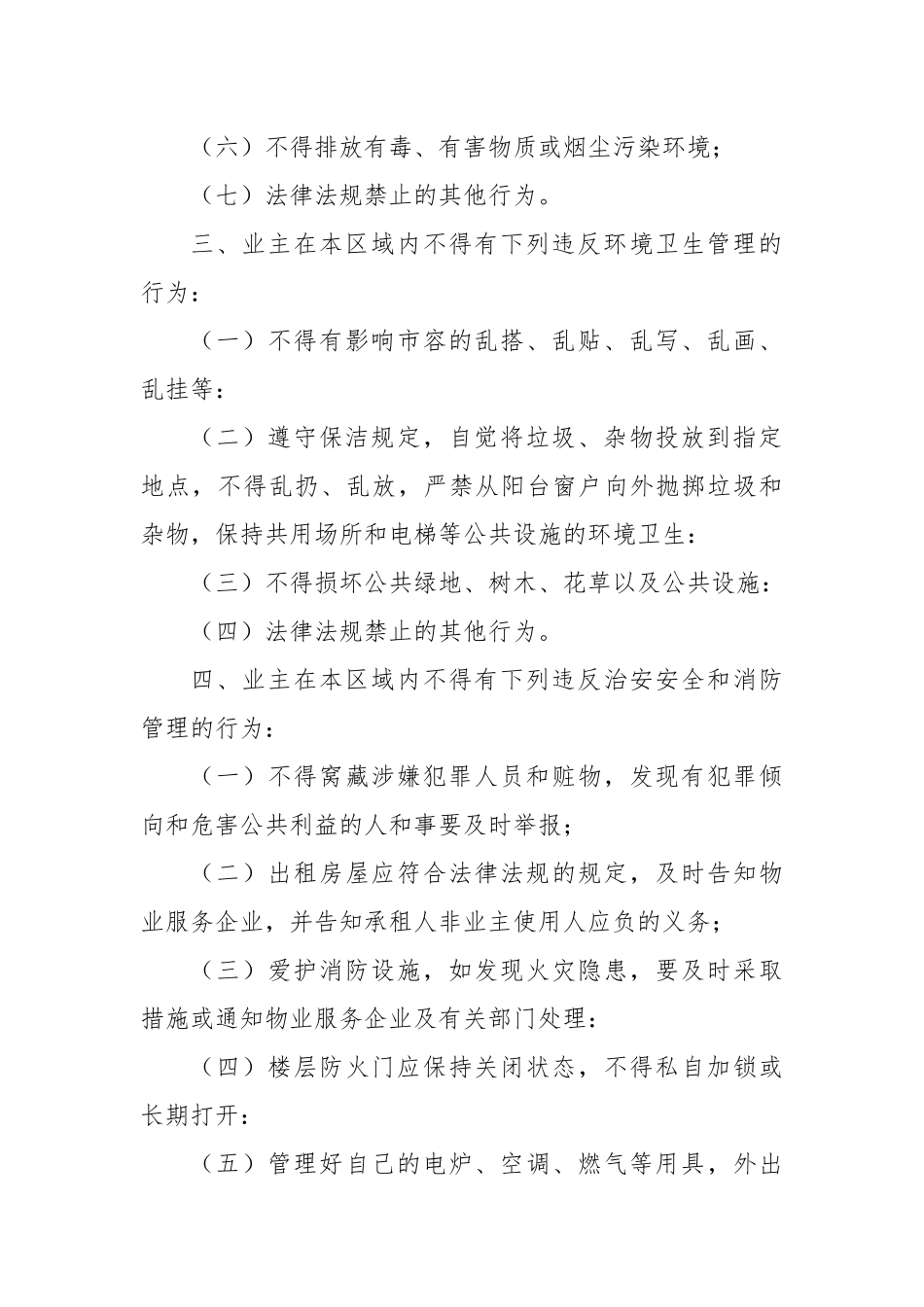 关于小区业主管理规约范本_第3页