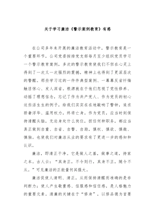 关于学习廉洁《警示案例教育》有感