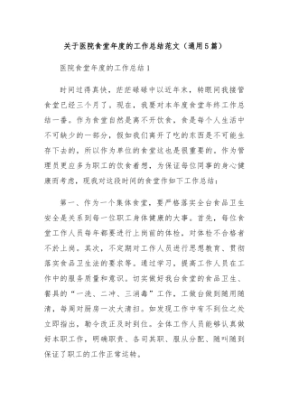 关于医院食堂年度的工作总结范文（通用5篇）