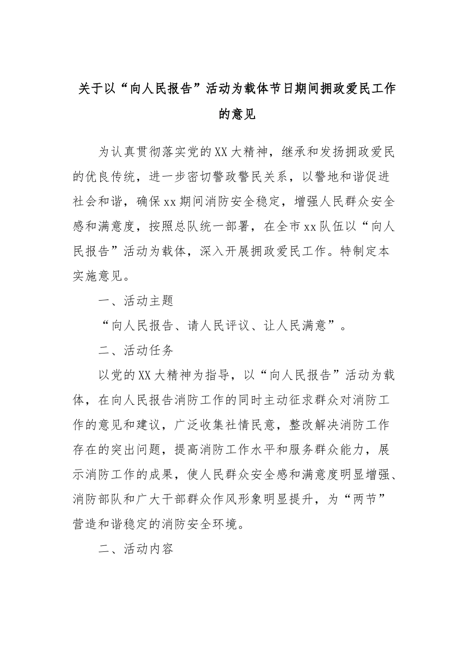 关于以“向人民报告”活动为载体节日期间拥政爱民工作的意见_第1页