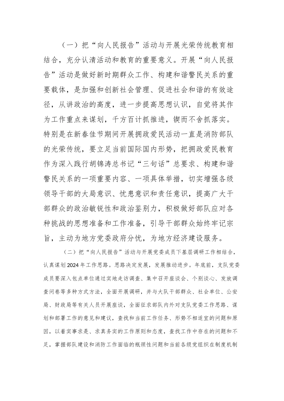 关于以“向人民报告”活动为载体节日期间拥政爱民工作的意见_第2页