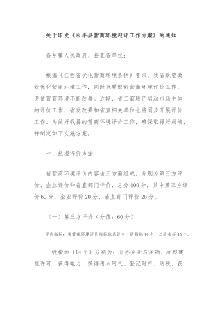 关于印发《永丰县营商环境迎评工作方案》的通知