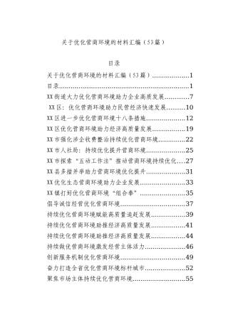 关于优化营商环境的材料汇编（53篇）