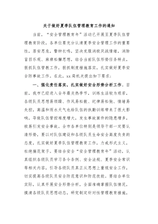 关于做好夏季队伍管理教育工作的通知